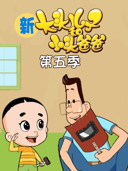 新大头儿子和小头爸爸第五季欢乐上线