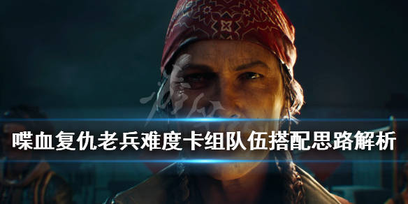 《喋血复仇》老兵难度怎么玩?老兵难度卡组队伍搭配思路解析