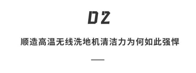 才是真|?顺造又出神器！疯狂酱料竟被洗地机反SHA，这才是真·清洁（附PK视频）