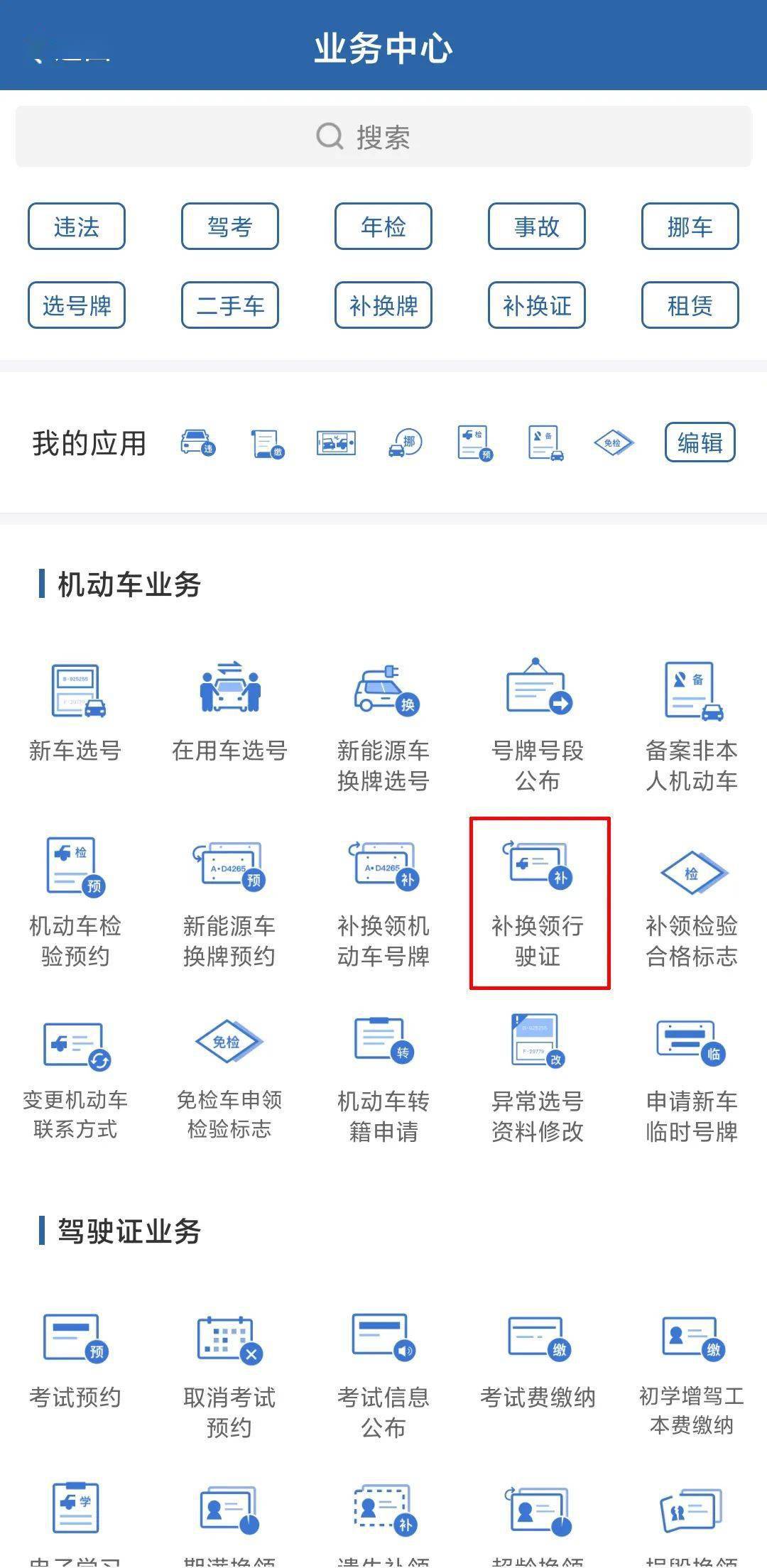 一部手机教你如何补办行驶证