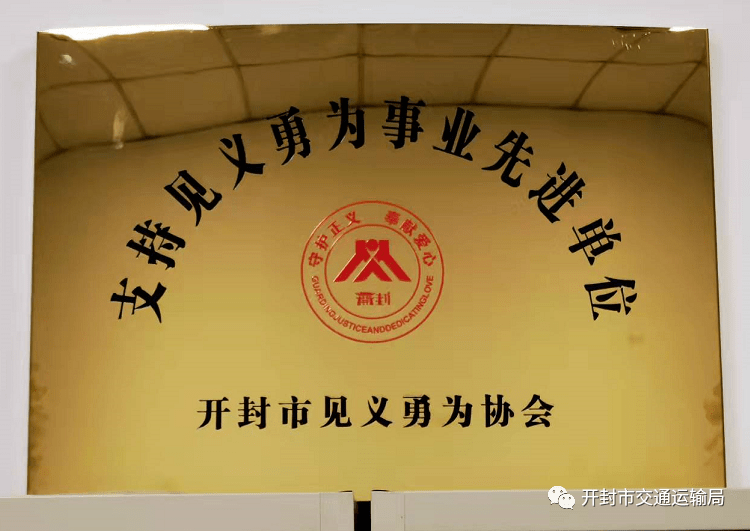 开封市交通运输局荣获支持见义勇为事业先进单位