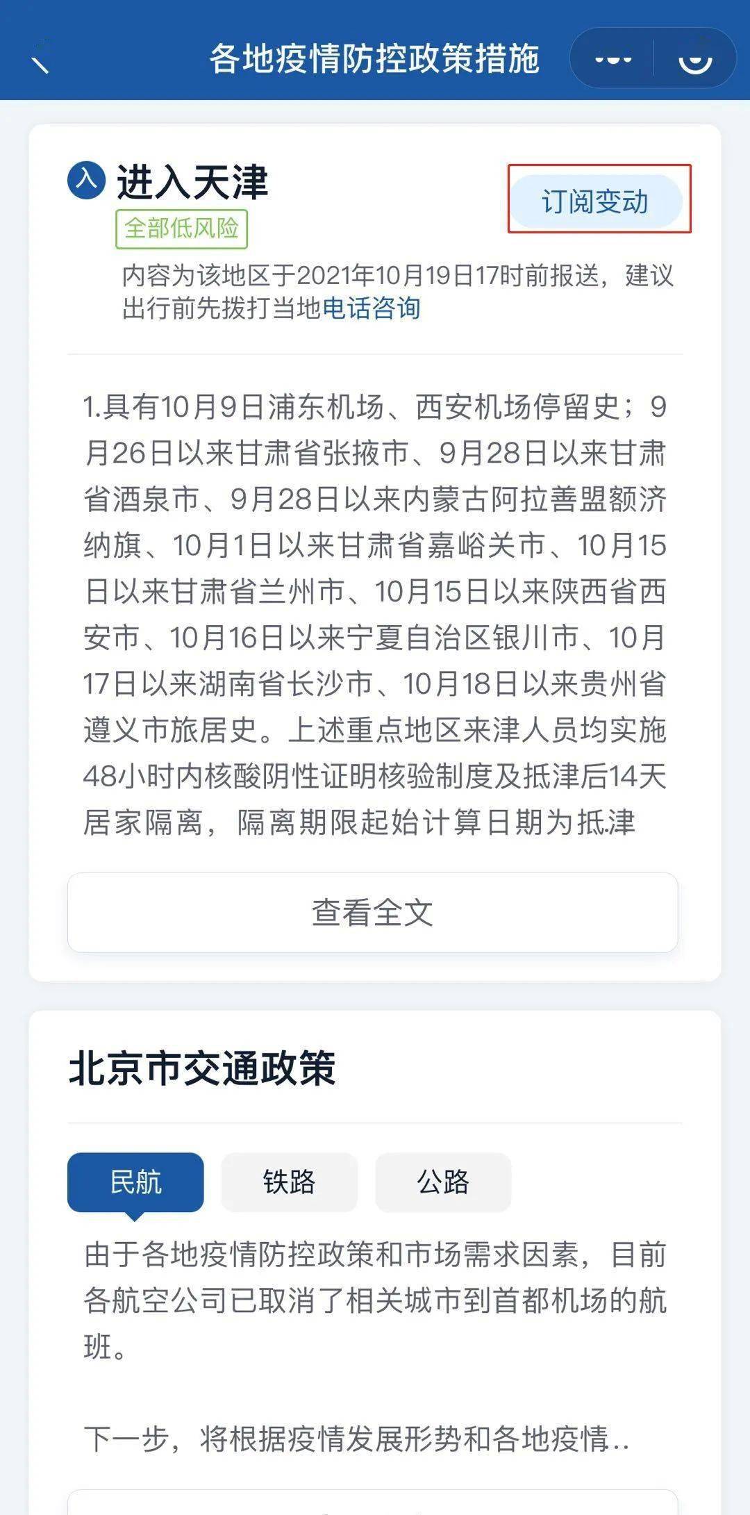 出发地|“刚刚，你订阅的地区疫情防控政策发生变化！”