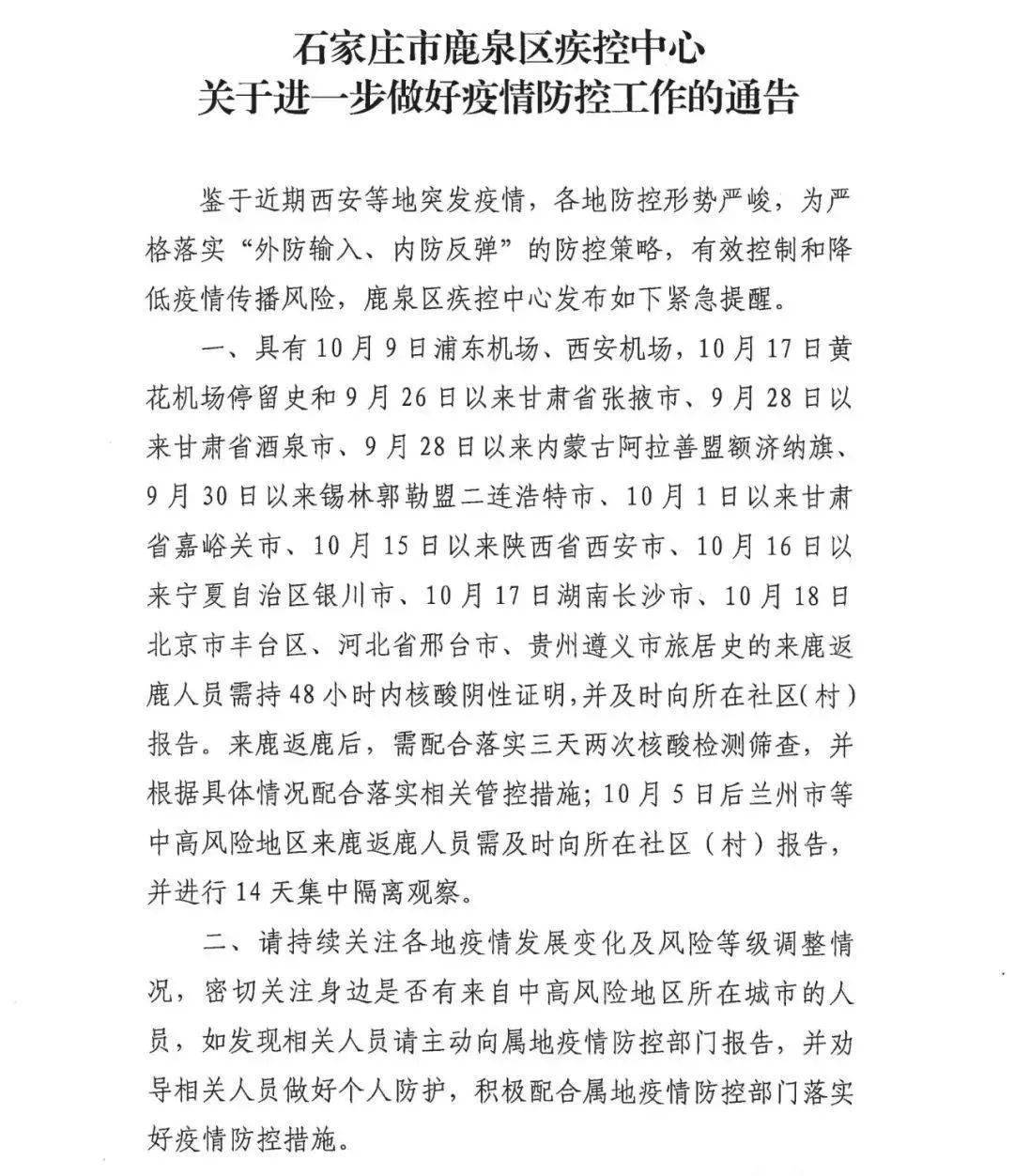 石家庄3地发布疫情防控重要通告!