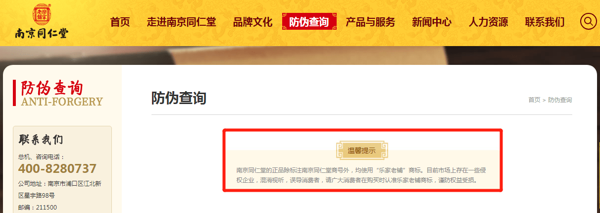 南京同仁堂子公司贴牌授权泛滥 产品虚假宣传遭投诉(图1) 南京同仁堂子公司贴牌授权泛滥 产品虚假宣传遭投诉(图1)