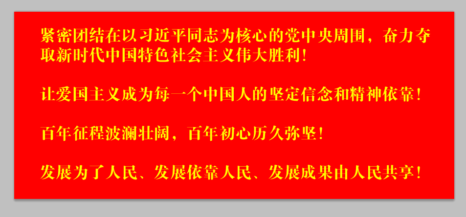 【爱国主义教育】庆祝中华人民共和国成立72周年宣传标语