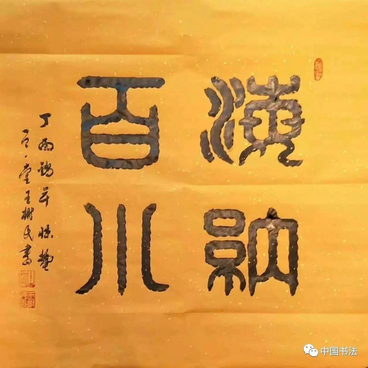 书法:一旦提笔,一生追求_艺术品