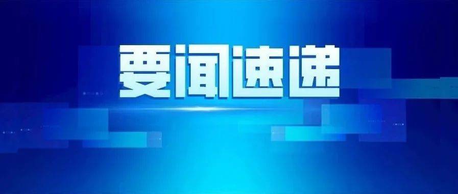 【县区动态】阜南县委书记、县长李云川调研阜南县职业教育工作 发展