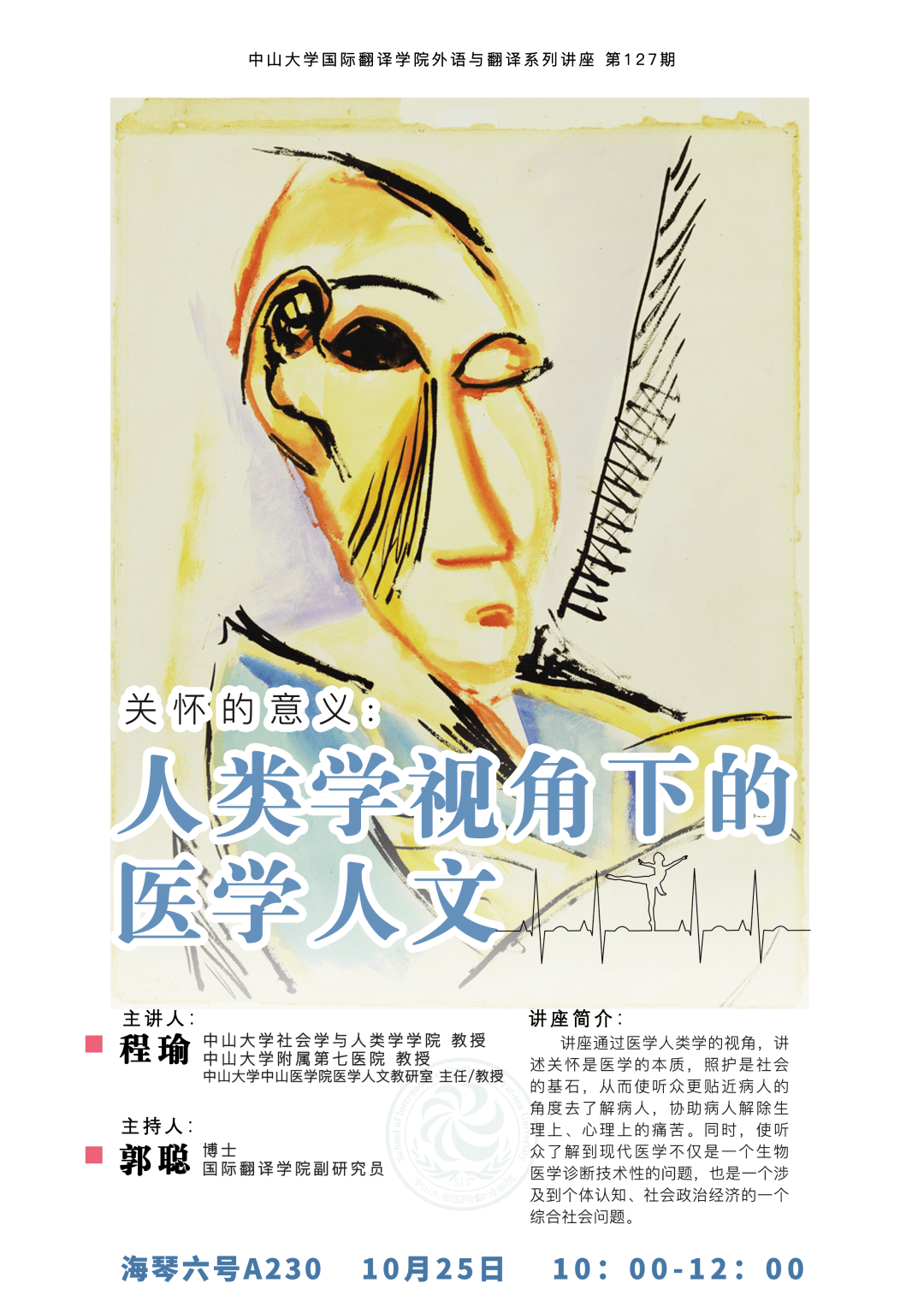 一)10:00-12:00地点:海琴六号a230讲座摘要:讲座通过医学人类学的视角