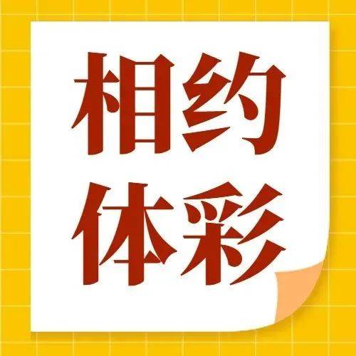 【公信】传递拼搏精神!全运健儿见证全透明开奖_体彩