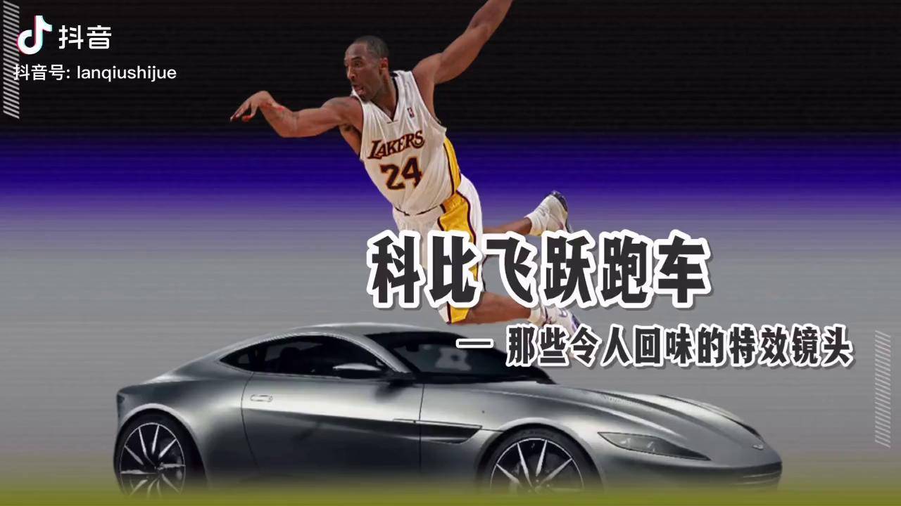 科比回忆录 飞跃跑车 越过蛇池 视觉错位特效镜头 dou是球评人 意犹