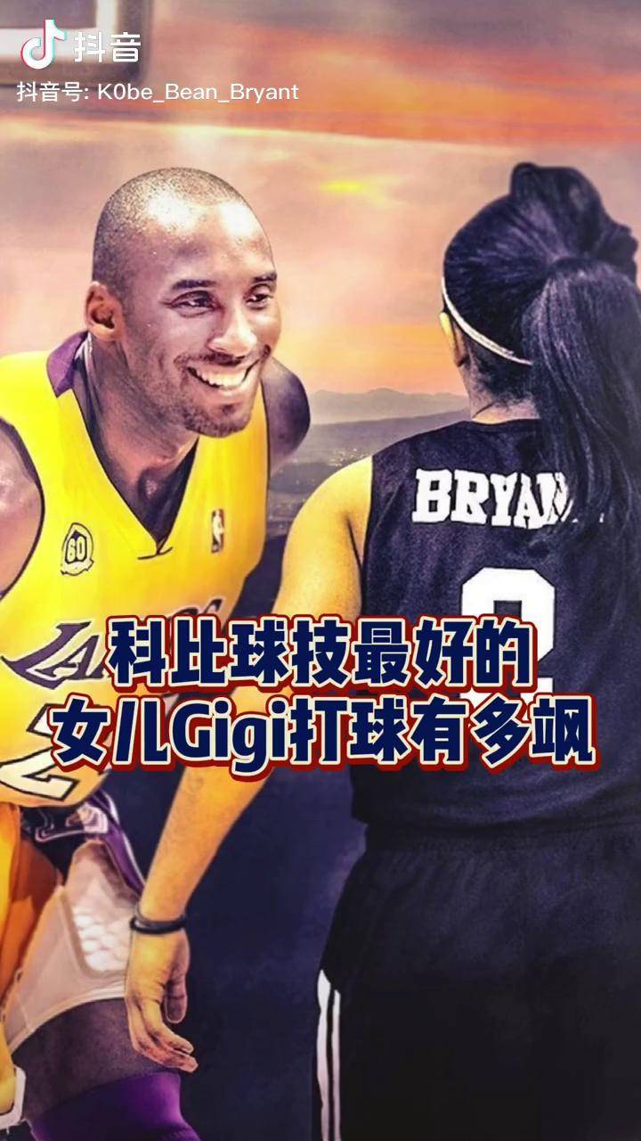 科比gigi偶爾還能看到一些chu生用gigi來說事兒真的噁心dou來nba