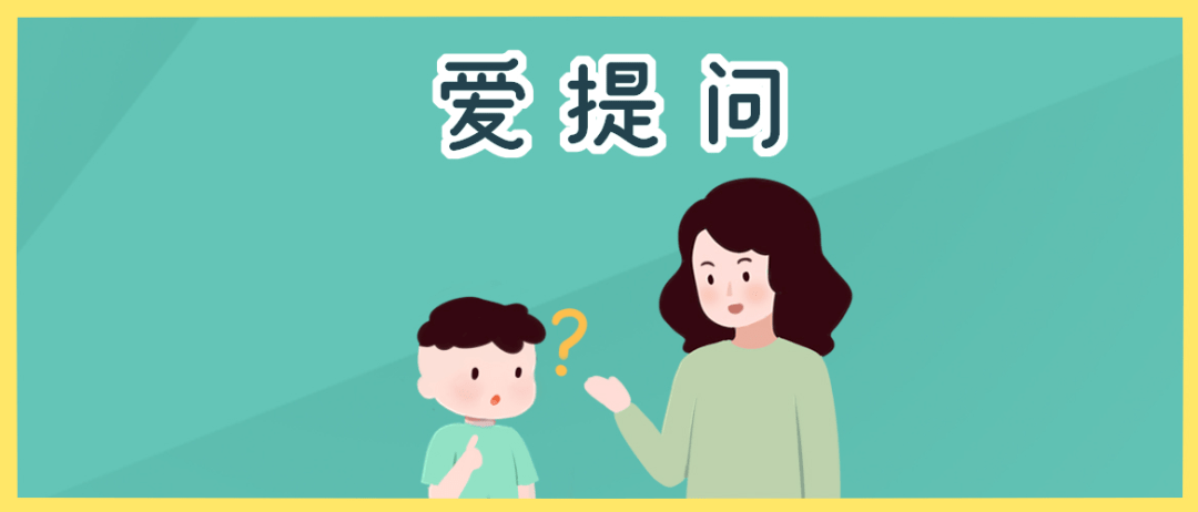 孩子们提的这些问题