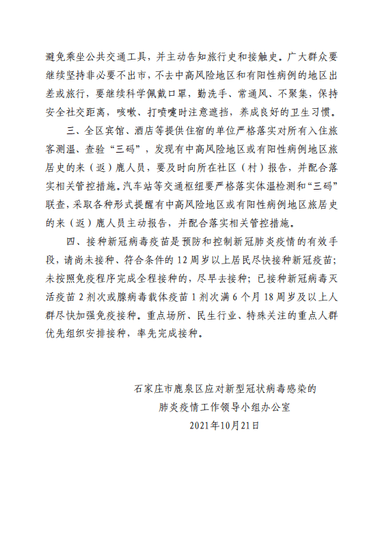 相关|【992 | 严防】石家庄11县区最新通告来了！