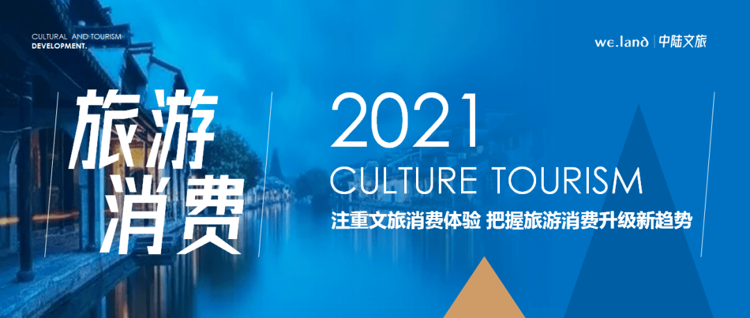 注重文旅消费体验把握旅游消费升级新趋势