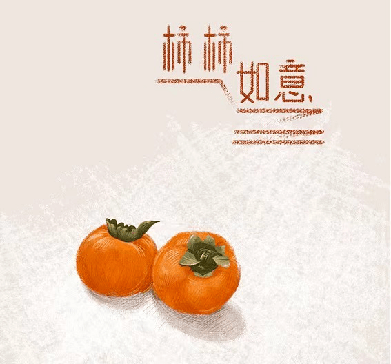 向日葵逸翠园霜降秋色柿柿如意系列活动