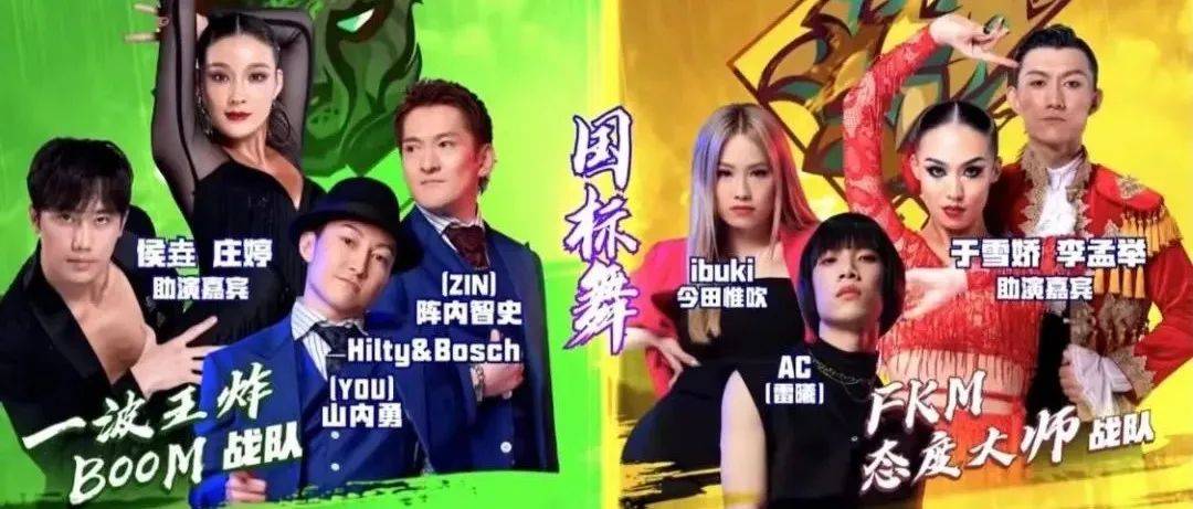 侯垚/庄婷、李孟举/于雪娇“实力助演”《这就是街舞4》点燃全场!_国标舞