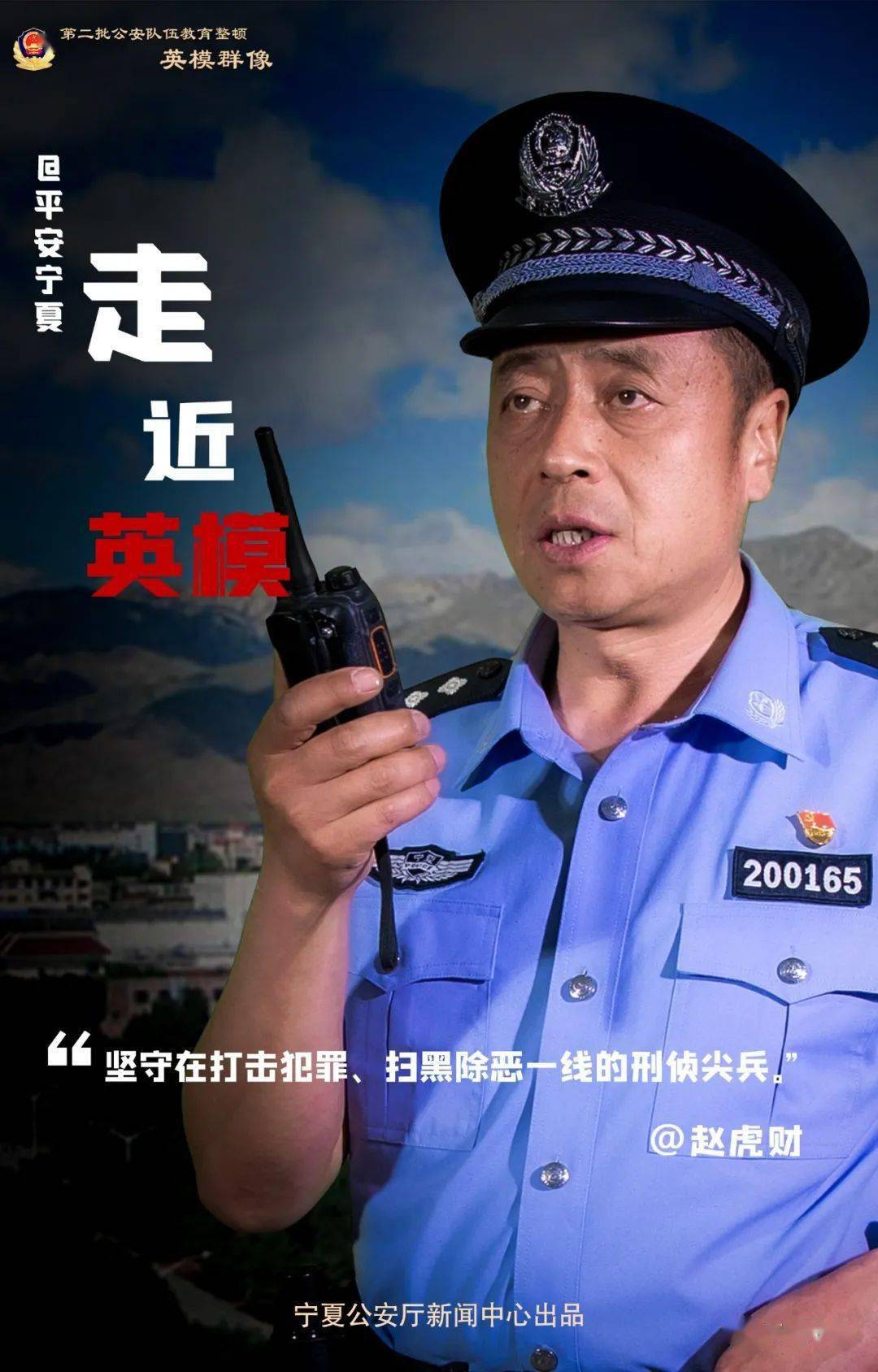 石嘴山市公安局交通警察支队一级警长赵虎财重温时光流转中的永恒向