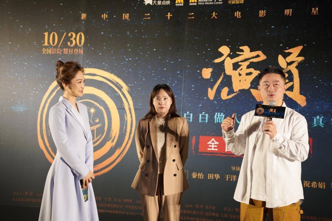 蒋依依|纪录电影《演员》全国隆重首映,新老两代演员实现精神“接力”