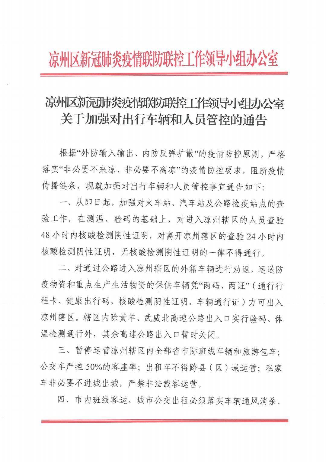 凉州区关于加强对出行车辆和人员管控的通告