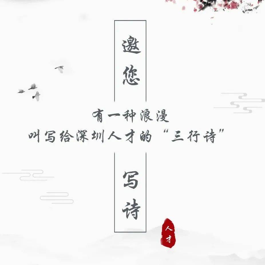 有奖互动｜有一种浪漫，叫写给深圳人才的“三行诗”_活动