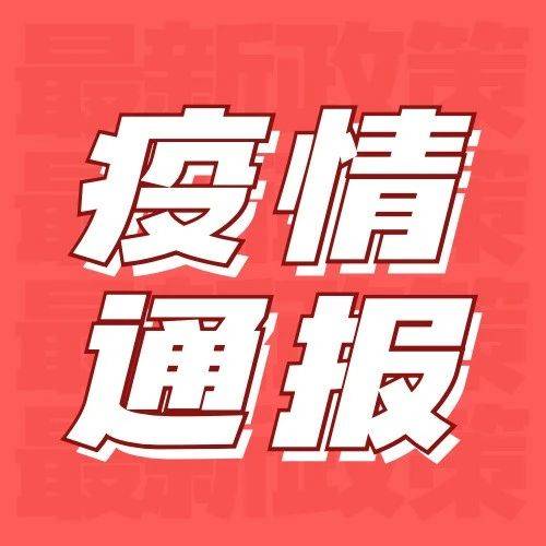 疫情通报｜截至10月23日24时新型冠状病毒肺炎疫情最新情况病例 9848