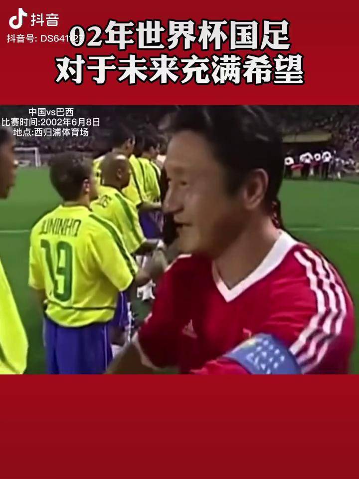 燃情回顾 2002年世界杯 国足VS冠军巴西 中国足球 世界杯