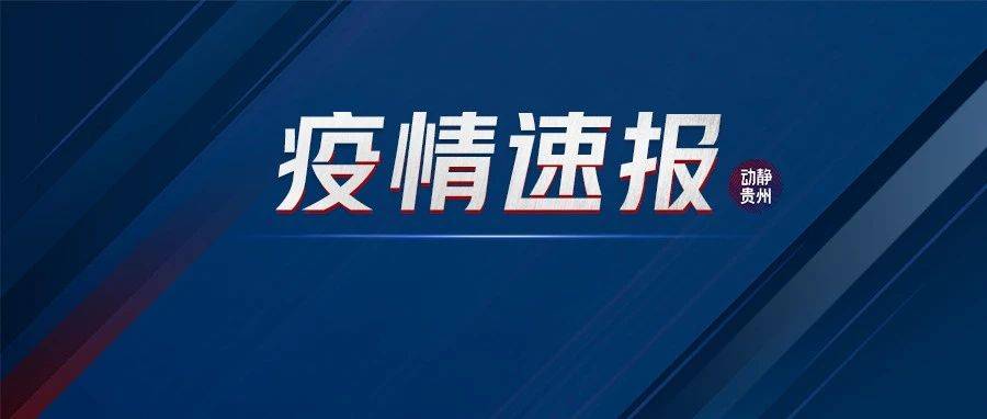 关于贵州省遵义市外省关联确诊病例的密切接触者中新增2例核酸检测阳性人员的调查处置情况通报_汇川区