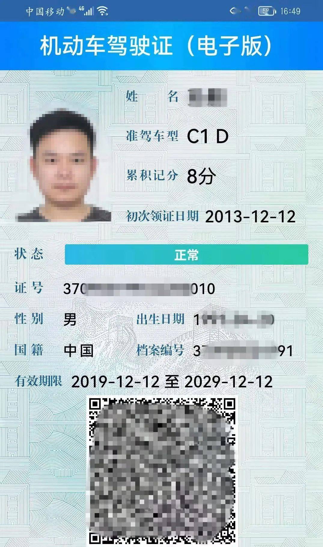 全国统一的交管12123app核发机动车驾驶证电子版(简称电子驾驶证)