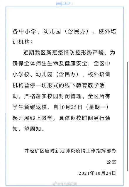 暂停|石家庄井陉矿区暂停一切线下教学活动