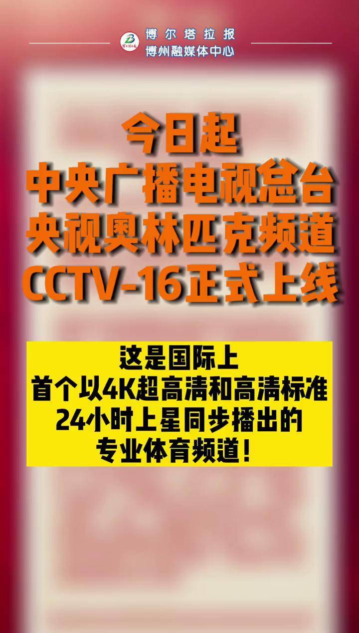 CCTV16奥运频道正式上线!#最新消息