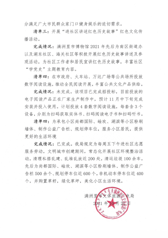 文体旅游广电局领导班子"我为群众办实事"项目清单完成情况报告