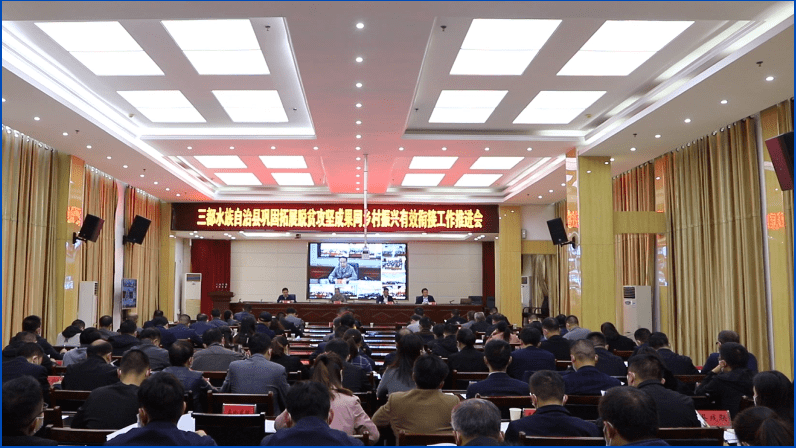 三都县巩固拓展脱贫攻坚成果同乡村振兴有效衔接工作推进会召开
