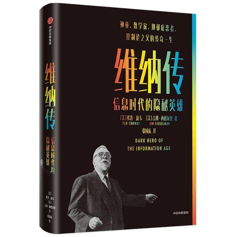 一位被信息时代遗忘的隐秘天才 一个为人类而战的传奇故事 诺伯特 维纳