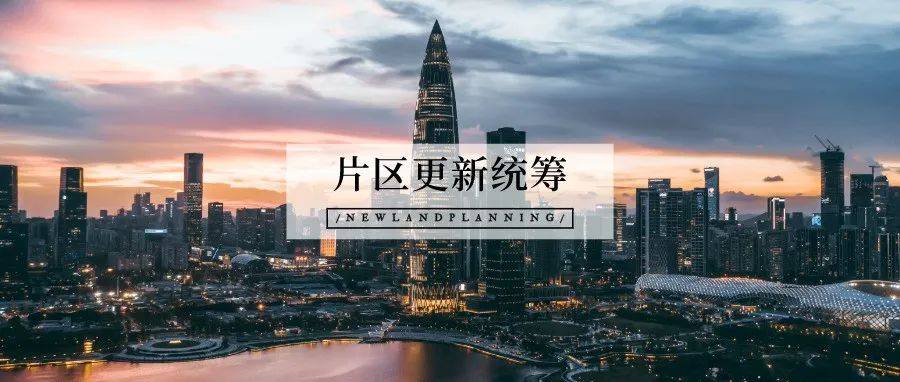 深圳城市更新片区统筹规划探索_项目