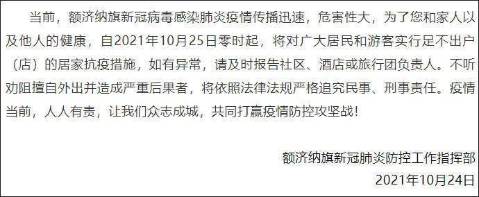 疫情|内蒙古额济纳旗紧急公告！10月25日起所有人居家抗疫