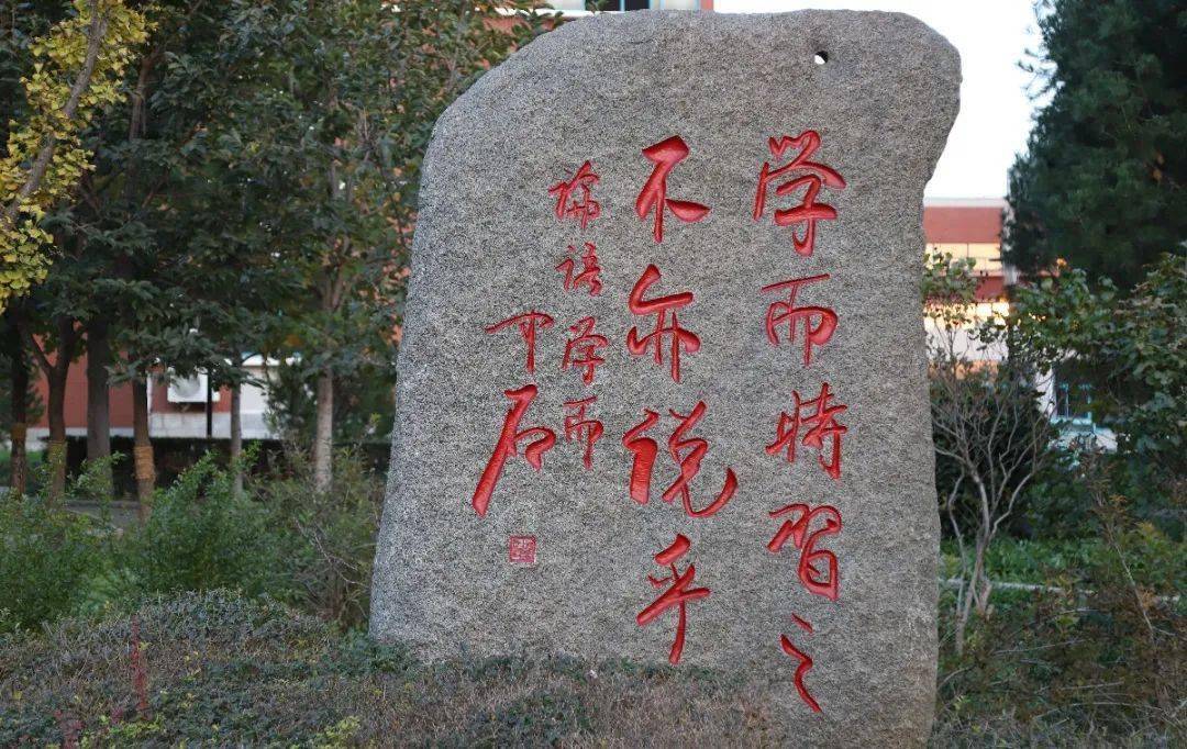 以文化人丨细数淄师校园中的那些石刻