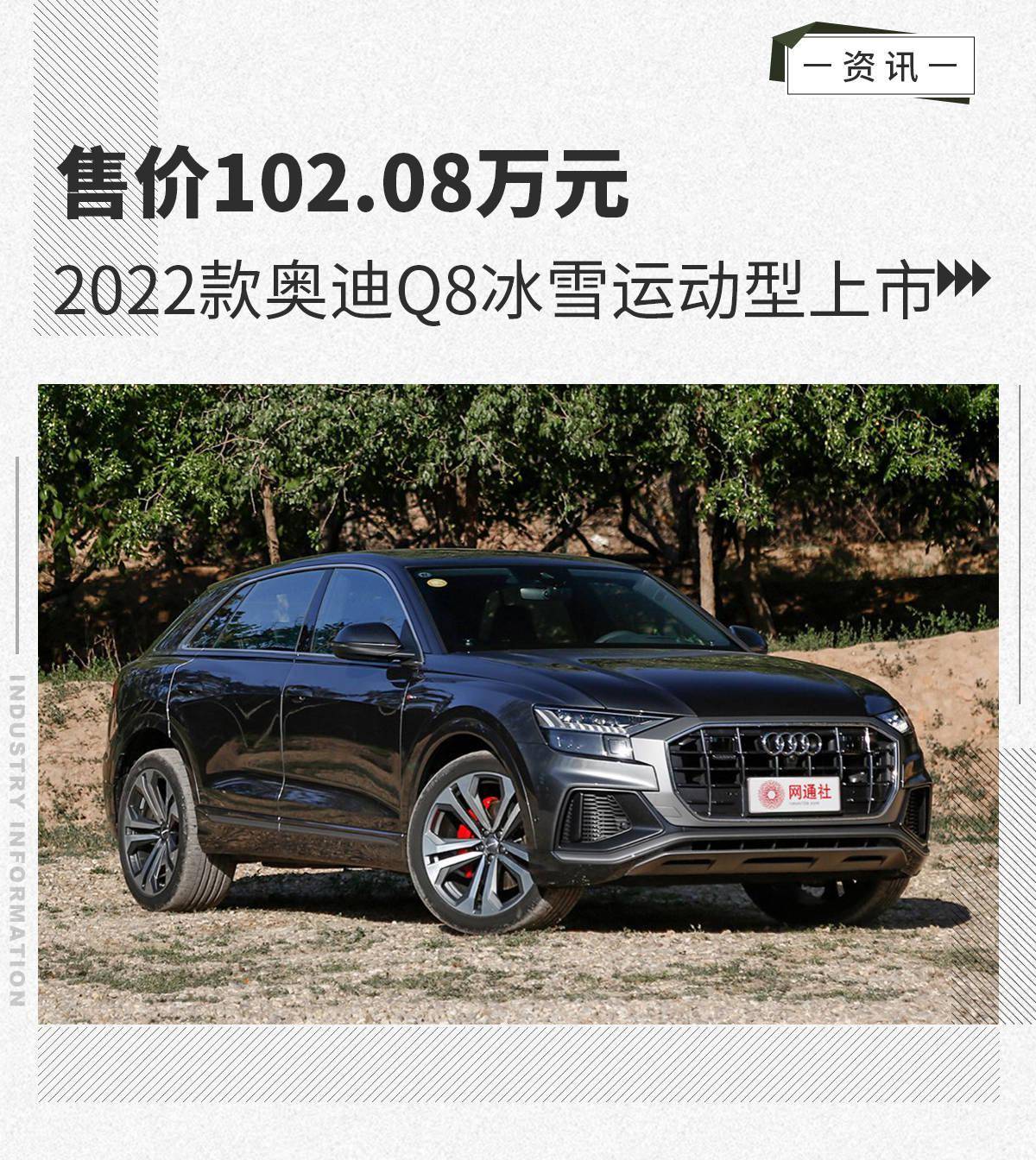 售价10208万元2022款奥迪q8冰雪运动型上市