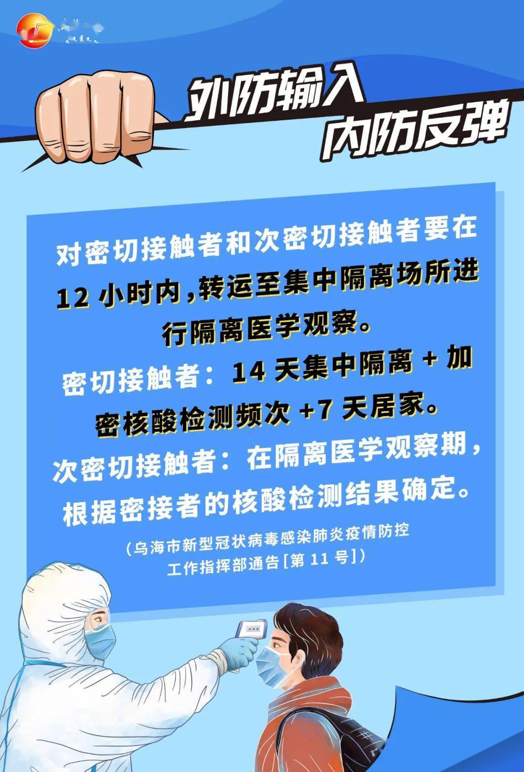 海报来返乌海人员注意核酸检测必不可少