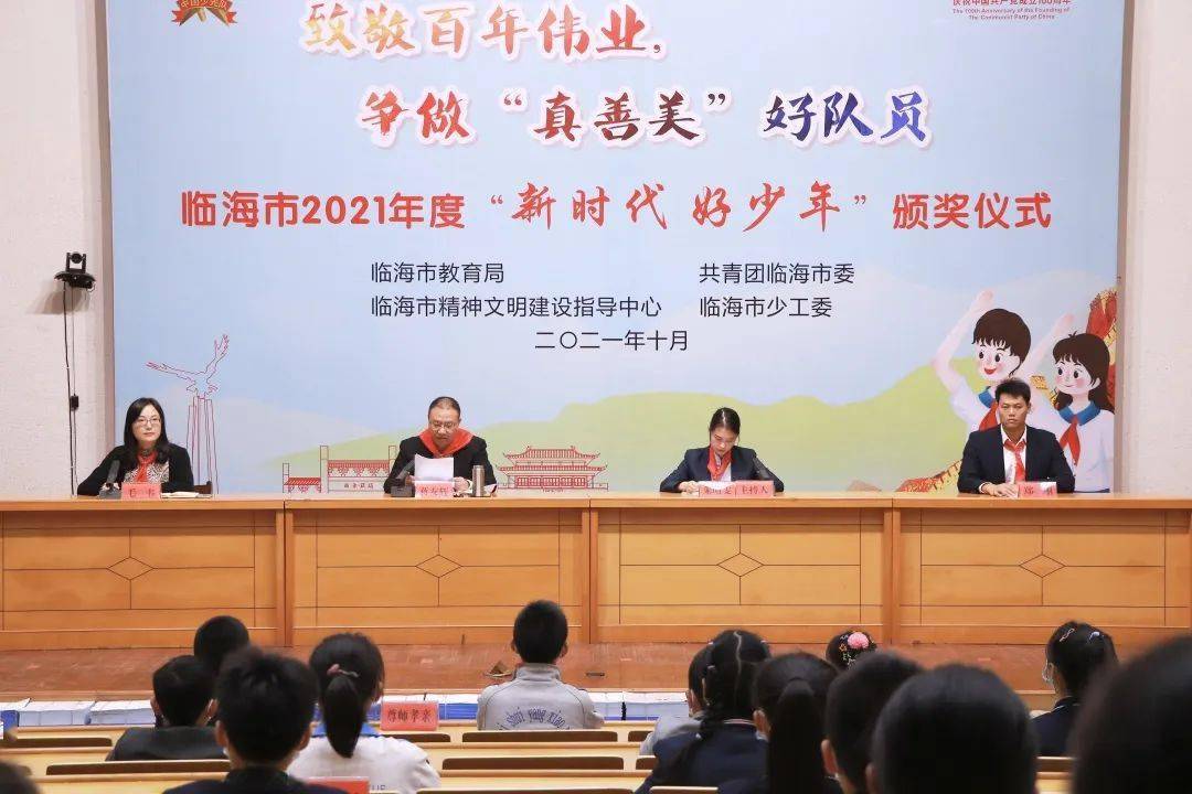 致敬百年伟业争做真善美好队员全市2021年度新时代好少年颁奖仪式举行