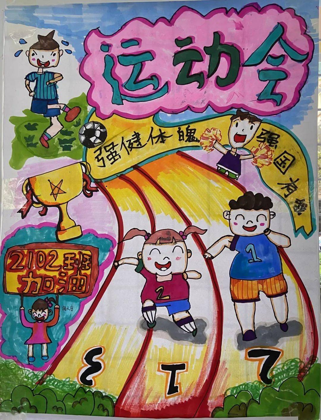 七彩校园手绘律动图画共享快乐运动砂子塘东澜湾小学第七届校运会海报