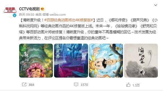 未来|CCTV电视剧：未来一年百部经典动画将推出4K修复版