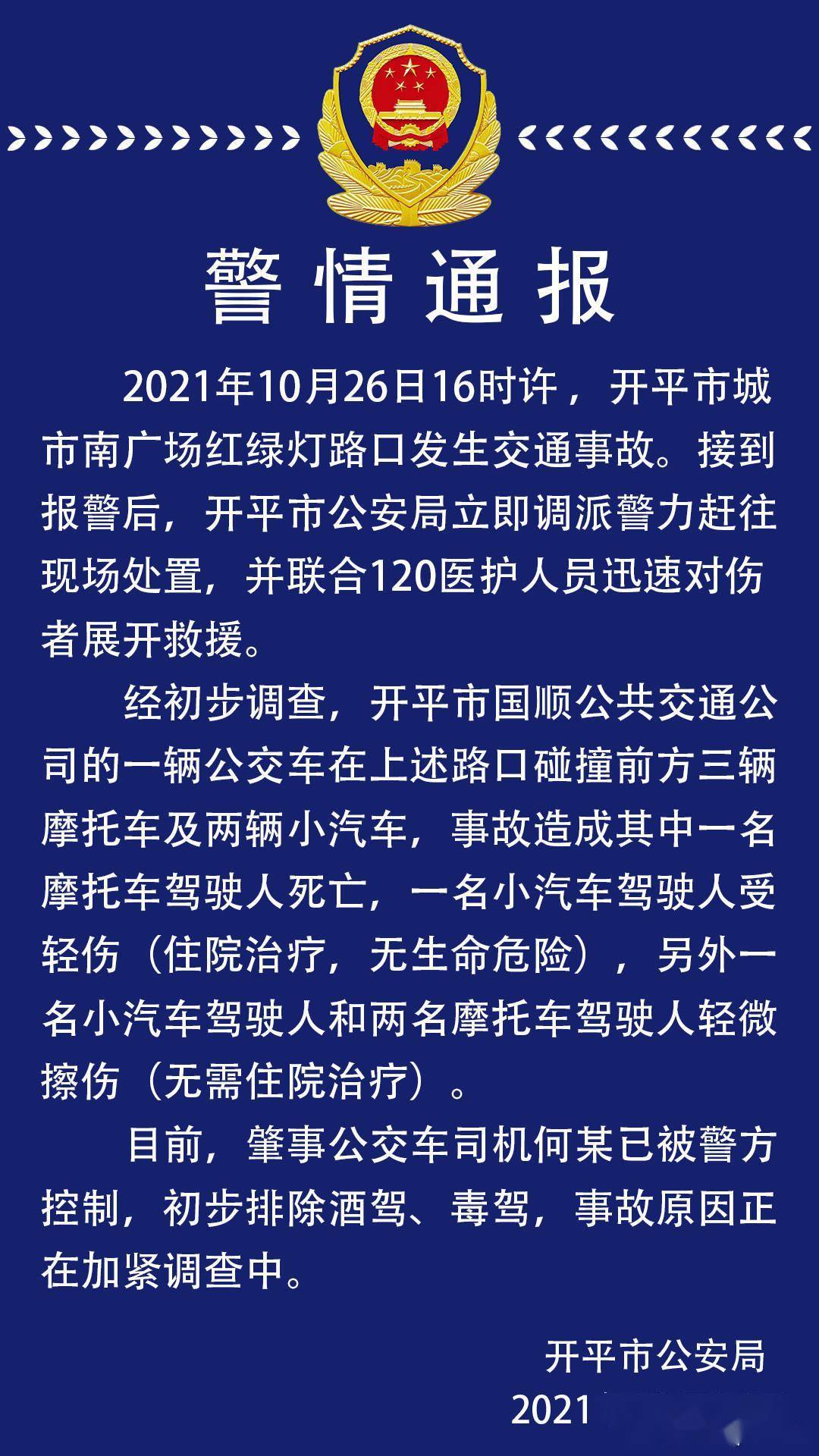 广东开平一公交车碰撞三辆摩托车及两辆汽车,造成1人死亡4人受伤