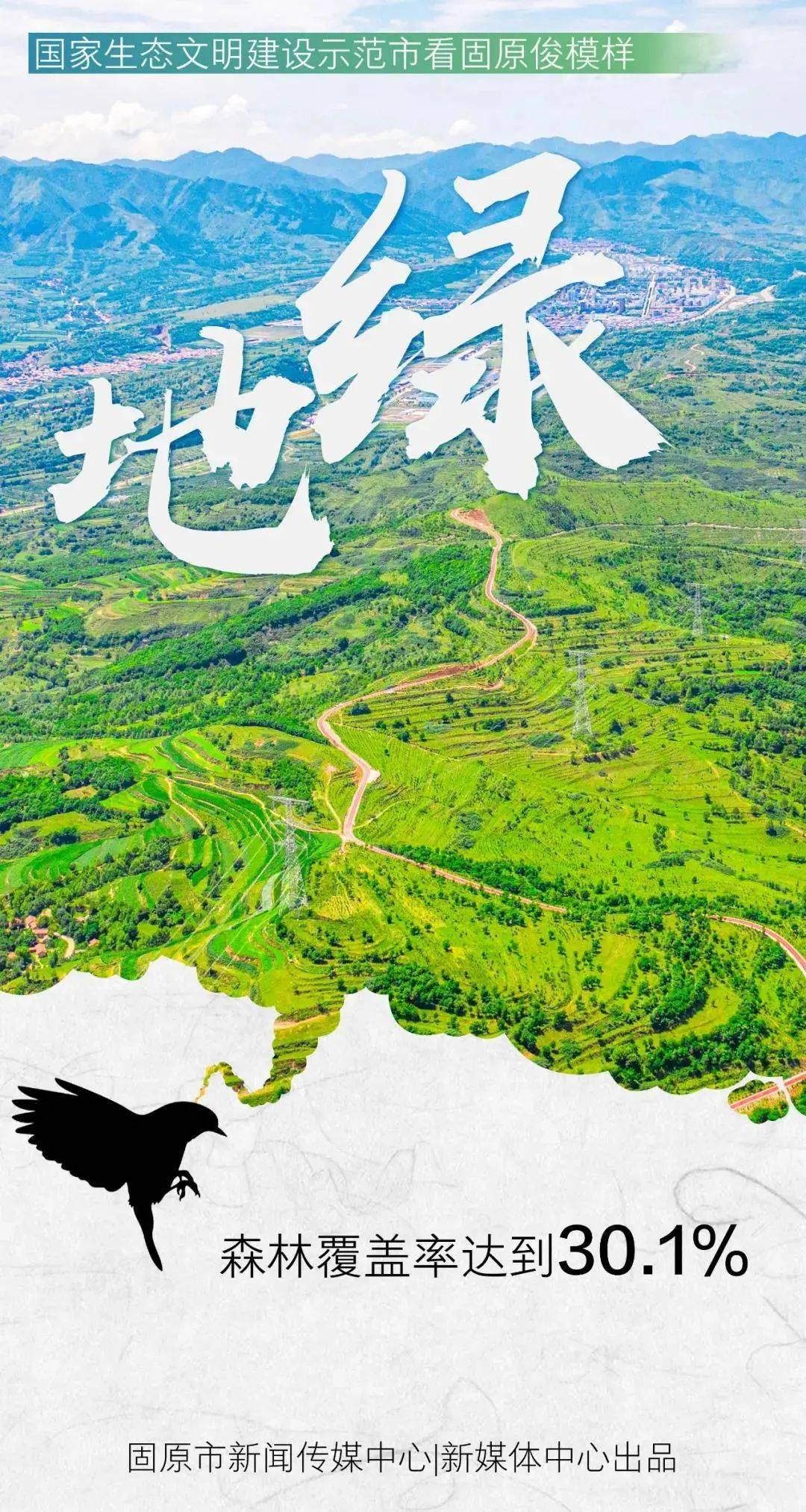 海报国家生态文明建设示范市看固原俊模样