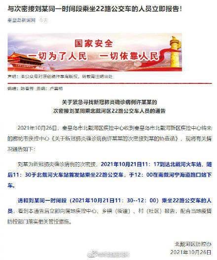 秦皇岛|秦皇岛急寻次密接同乘人员