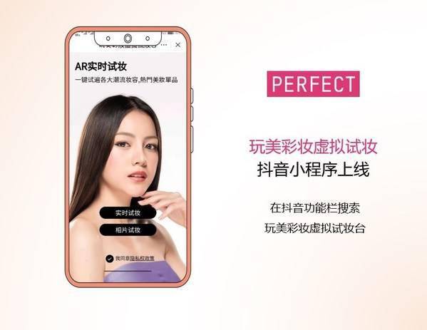 玩美移动推出“AR+AI虚拟试妆抖音小程序服务”