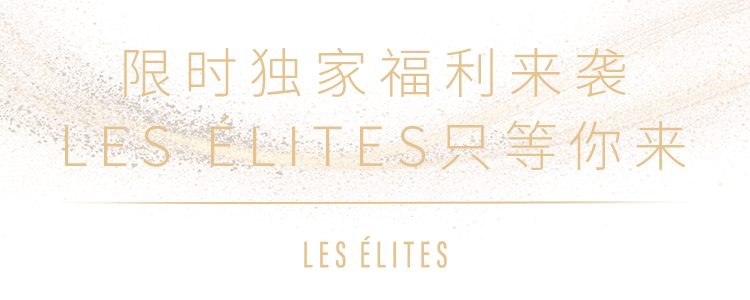 低温|秋冬新菜上线 探秘LES éLITES带给味蕾的多重惊喜