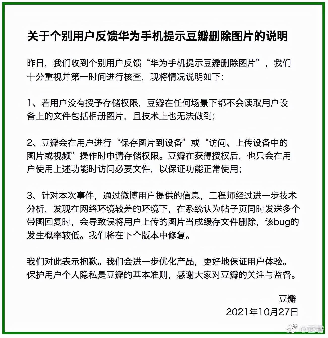 手机|豆瓣回应“华为手机提示豆瓣删除图片”：是发生概率较低的bug