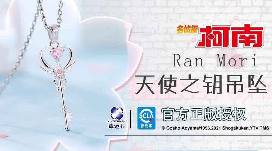名侦探柯南|名侦探柯南 × 幸运石动漫｜天使之钥吊坠、名侦探柯南系列手链 上市