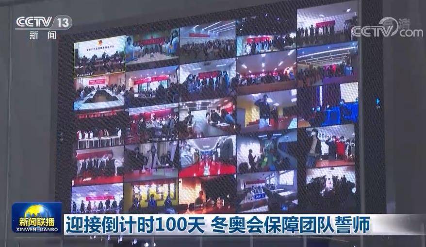 保障|迎接倒计时100天 冬奥会保障团队誓师