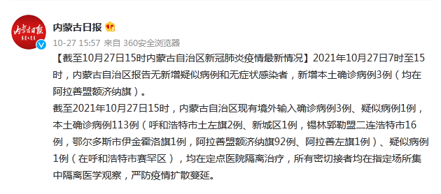 锡林郭勒盟|10月27日7时至15时，内蒙古新增本土确诊病例3例（均在阿拉善盟额济纳旗）